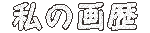画歴