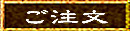 注文